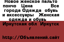 Новое женское пальто пончо › Цена ­ 2 500 - Все города Одежда, обувь и аксессуары » Женская одежда и обувь   . Иркутская обл.,Иркутск г.